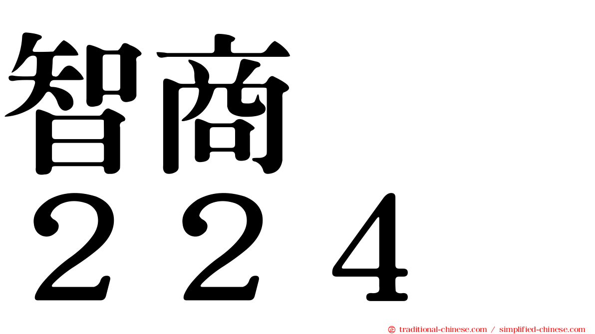 智商　　２２４